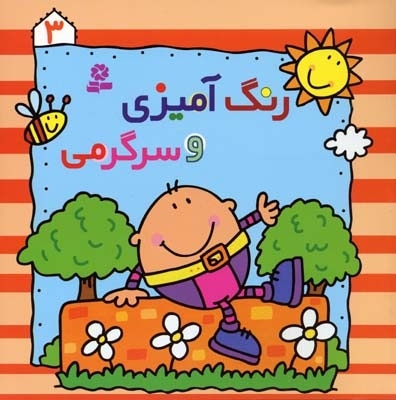 رنگ آمیزی و سرگرمی (3)